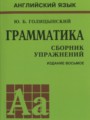 Голицынский Ю. Б. Английский язык 5-9 класс: Грамматика: сборник упражнений
