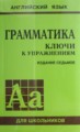 Голицынский Ю. Б. Английский язык 5-9 класс: Грамматика: сборник упражнений Голицынский Ю. Б. Английский язык 5-9 класс: Грамматика: сборник упражнений