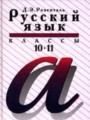 ГДЗ  Русский язык 10‐11 класс Розенталь Д.Э.