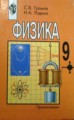 ГДЗ Физика 9 класс С.В. Громов ГДЗ Физика 9 класс С.В. Громов