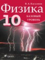 ГДЗ Физика 10 класс В.А. Касьянов ГДЗ Физика 10 класс В.А. Касьянов