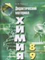 ГДЗ дидактический материал Химия 8‐9 класс А.М. Радецкий