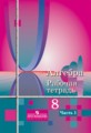 ГДЗ рабочая тетрадь Алгебра 8 класс Колягин Ю. М. ГДЗ рабочая тетрадь Алгебра 8 класс Колягин Ю. М.