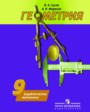 ГДЗ дидактические материалы Геометрия 9 класс В.А. Гусев ГДЗ дидактические материалы Геометрия 9 класс В.А. Гусев