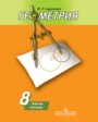 ГДЗ рабочая тетрадь Геометрия 8 класс Дудницын Ю.П. ГДЗ рабочая тетрадь Геометрия 8 класс Дудницын Ю.П.