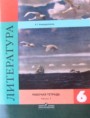 ГДЗ рабочая тетрадь Литература 6 класс Ахмадуллина Р.Г. ГДЗ рабочая тетрадь Литература 6 класс Ахмадуллина Р.Г.