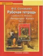 ГДЗ рабочая тетрадь Литература 8 класс Ф.Е. Соловьёва ГДЗ рабочая тетрадь Литература 8 класс Ф.Е. Соловьёва
