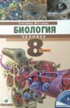 ГДЗ Биология 8 класс Сонин Н.И. ГДЗ Биология 8 класс Сонин Н.И.