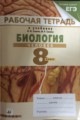 ГДЗ Рабочая тетрадь Биология 8 класс Сонин Н.И. ГДЗ Рабочая тетрадь Биология 8 класс Сонин Н.И.