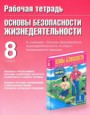 ГДЗ рабочая тетрадь ОБЖ 8 класс Воробьева Ю.Л. ГДЗ рабочая тетрадь ОБЖ 8 класс Воробьева Ю.Л.