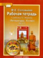 ГДЗ рабочая тетрадь Литература 6 класс Соловьёва Ф.Е. ГДЗ рабочая тетрадь Литература 6 класс Соловьёва Ф.Е.
