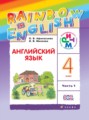 ГДЗ rainbow Английский язык 4 класс О. В. Афанасьева ГДЗ rainbow Английский язык 4 класс О. В. Афанасьева