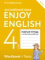 ГДЗ рабочая тетрадь с контрольными работами Enjoy English  Английский язык 4 класс Биболетова М.З.