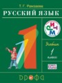 ГДЗ  Русский язык 1 класс Т.Г. Рамзаева