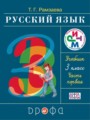 ГДЗ  Русский язык 3 класс Т.Г. Рамзаева