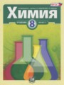 ГДЗ  Химия 8 класс Минченков Е.Е.