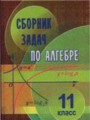 ГДЗ сборник задач Алгебра 11 класс Е. П. Кузнецова