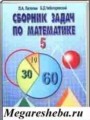ГДЗ сборник задач Математика 5‐6 класс Л.А. Латотин