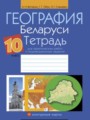 ГДЗ практические работы География 10 класс Витченко А.Н.