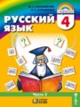 ГДЗ  Русский язык 4 класс М.С. Соловейчик