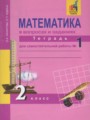 ГДЗ рабочая тетрадь Математика 2 класс Захарова О.А.