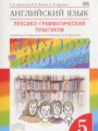 ГДЗ лексико-грамматический практикум Rainbow Английский язык 5 класс Афанасьева О.В.