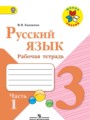 ГДЗ рабочая тетрадь Русский язык 3 класс Канакина В.П.