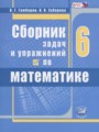 ГДЗ сборник задач и упражнений  Математика 6 класс Гамбарин В.Г.