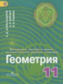 ГДЗ  Геометрия 11 класс Александров А.Д.