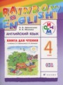 ГДЗ rainbow книга для чтения Английский язык 4 класс Афанасьева О. В.