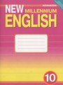 ГДЗ рабочая тетрадь New Millennium Английский язык 10 класс Гроза О.Л.