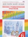 ГДЗ лексико-грамматический практикум Rainbow Английский язык 6 класс Афанасьева О.В.