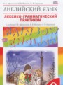 ГДЗ лексико-грамматический практикум Rainbow Английский язык 9 класс Афанасьева О.В.