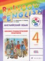 ГДЗ лексико-грамматический практикум Rainbow Английский язык 4 класс Афанасьева О.В.
