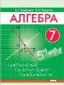ГДЗ  Алгебра 7 класс Арефьева И.Г.