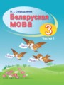 ГДЗ  Белорусский язык 3 класс Свириденко В.И.