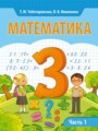 ГДЗ  Математика 3 класс Чеботаревская Т.М.