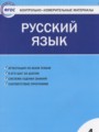 ГДЗ контрольно-измерительные материалы Русский язык 4 класс Яценко И.Ф.