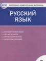 ГДЗ контрольно-измерительные материалы Русский язык 3 класс Яценко И.Ф.