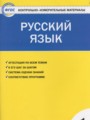 ГДЗ контрольно-измерительные материалы Русский язык 1 класс Позолотина И.В.