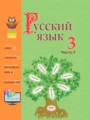 ГДЗ  Русский язык 3 класс Антипова М.Б.