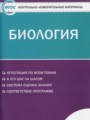 ГДЗ контрольно-измерительные материалы Биология 11 класс Богданов Н.А.