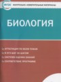 ГДЗ контрольно-измерительные материалы Биология 9 класс Богданов Н.А.