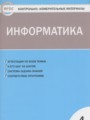 ГДЗ контрольно-измерительные материалы Информатика 4 класс Масленикова О.Н.