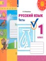 ГДЗ тесты Русский язык 1 класс Михайлова С.Ю.