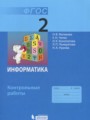 ГДЗ контрольные работы Информатика 2 класс Матвеева Н.В.