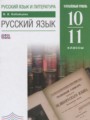 ГДЗ  Русский язык 10‐11 класс Бабайцева В.В.