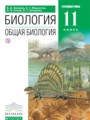 ГДЗ  Биология 11 класс Захаров В.Б.