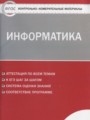 ГДЗ контрольно-измерительные материалы Информатика 8 класс Масленикова О.Н.