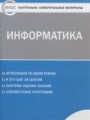 ГДЗ контрольно-измерительные материалы Информатика 6 класс Масленикова О.Н.